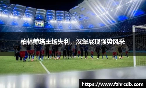 柏林赫塔主场失利，汉堡展现强势风采