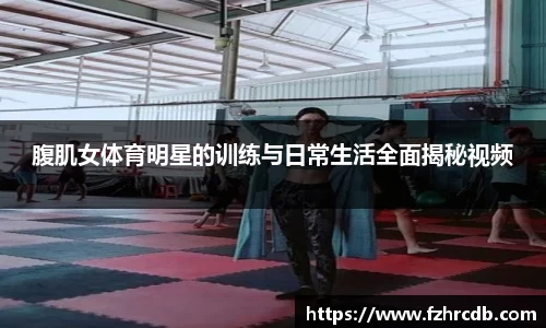 腹肌女体育明星的训练与日常生活全面揭秘视频