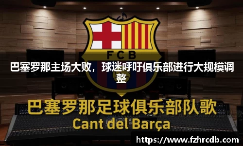 巴塞罗那主场大败，球迷呼吁俱乐部进行大规模调整