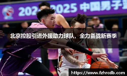 北京控股引进外援助力球队，全力备战新赛季