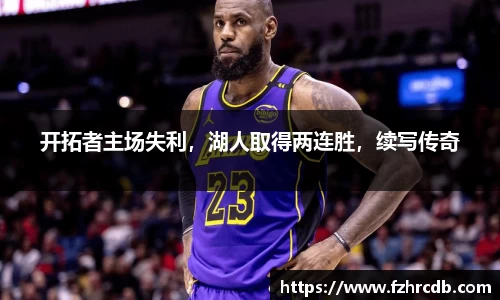 开拓者主场失利，湖人取得两连胜，续写传奇