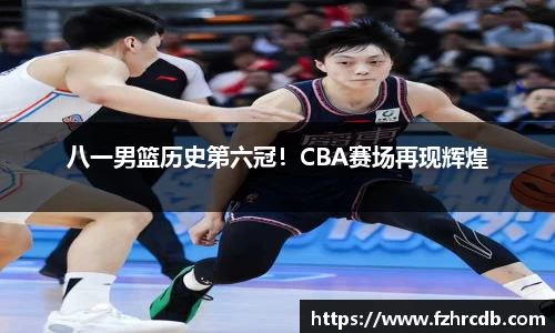 八一男篮历史第六冠！CBA赛场再现辉煌