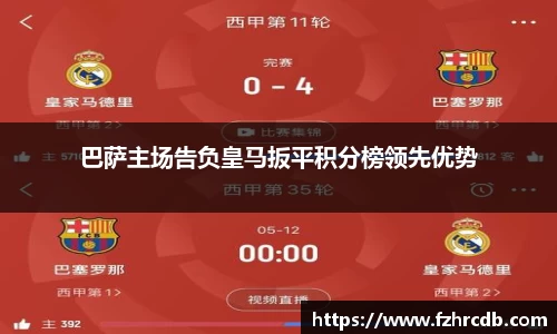 巴萨主场告负皇马扳平积分榜领先优势