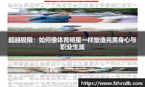 超越极限：如何像体育明星一样塑造完美身心与职业生涯