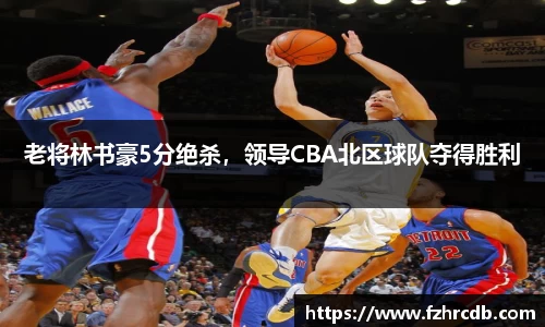 老将林书豪5分绝杀，领导CBA北区球队夺得胜利