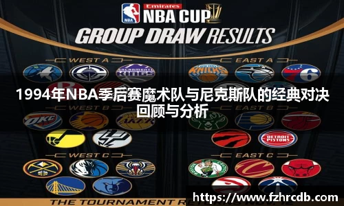 1994年NBA季后赛魔术队与尼克斯队的经典对决回顾与分析