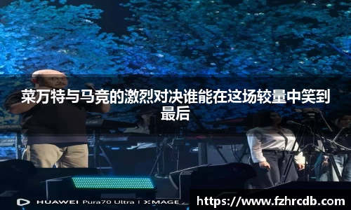 菜万特与马竞的激烈对决谁能在这场较量中笑到最后
