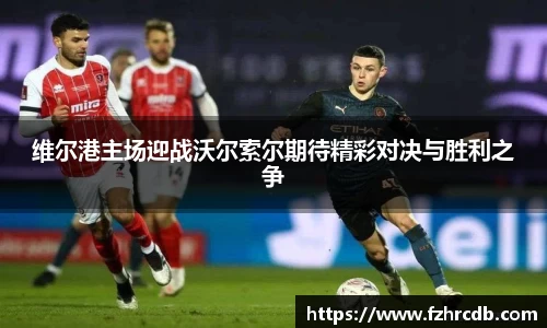 维尔港主场迎战沃尔索尔期待精彩对决与胜利之争