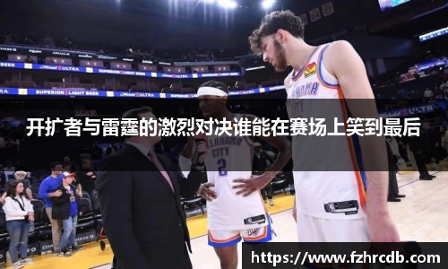 开扩者与雷霆的激烈对决谁能在赛场上笑到最后