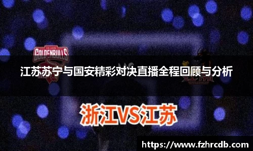江苏苏宁与国安精彩对决直播全程回顾与分析