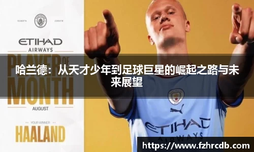 哈兰德：从天才少年到足球巨星的崛起之路与未来展望