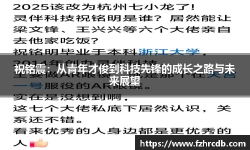 祝铭震：从青年才俊到科技先锋的成长之路与未来展望