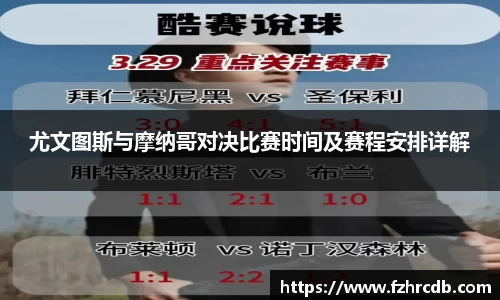 尤文图斯与摩纳哥对决比赛时间及赛程安排详解