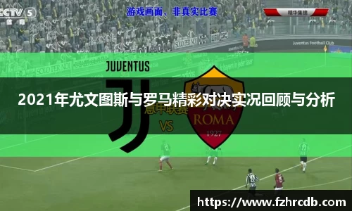 2021年尤文图斯与罗马精彩对决实况回顾与分析
