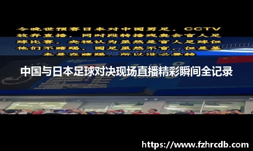 中国与日本足球对决现场直播精彩瞬间全记录