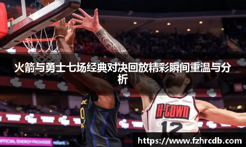 火箭与勇士七场经典对决回放精彩瞬间重温与分析