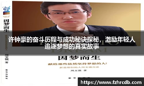 许钟豪的奋斗历程与成功秘诀探秘，激励年轻人追逐梦想的真实故事