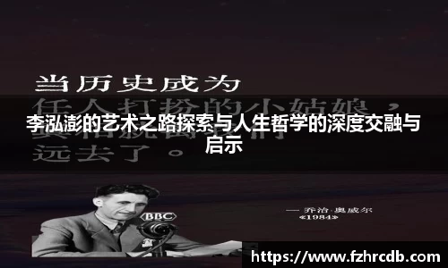 李泓澎的艺术之路探索与人生哲学的深度交融与启示