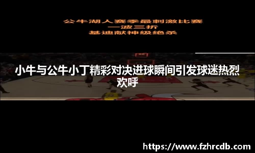 小牛与公牛小丁精彩对决进球瞬间引发球迷热烈欢呼