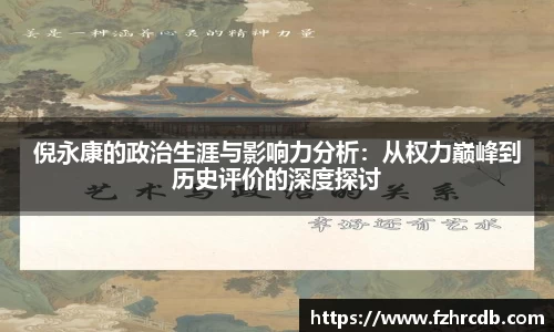 倪永康的政治生涯与影响力分析：从权力巅峰到历史评价的深度探讨
