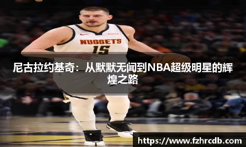 尼古拉约基奇：从默默无闻到NBA超级明星的辉煌之路