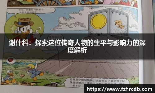 谢什科：探索这位传奇人物的生平与影响力的深度解析