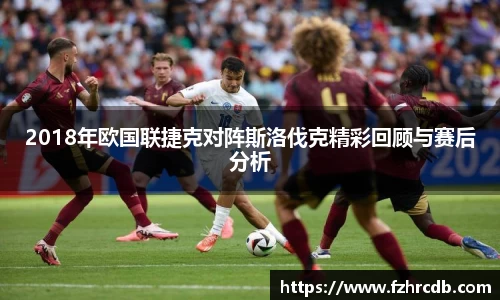 2018年欧国联捷克对阵斯洛伐克精彩回顾与赛后分析