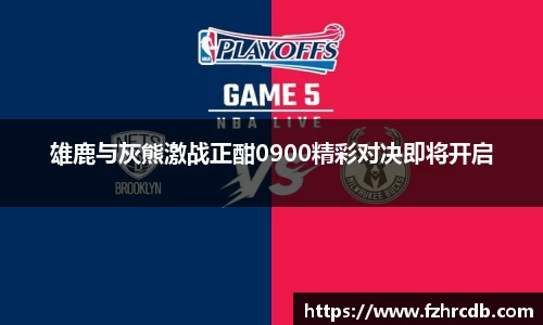 雄鹿与灰熊激战正酣0900精彩对决即将开启