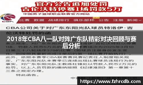 2018年CBA八一队对阵广东队精彩对决回顾与赛后分析