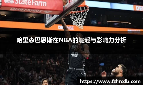 哈里森巴恩斯在NBA的崛起与影响力分析