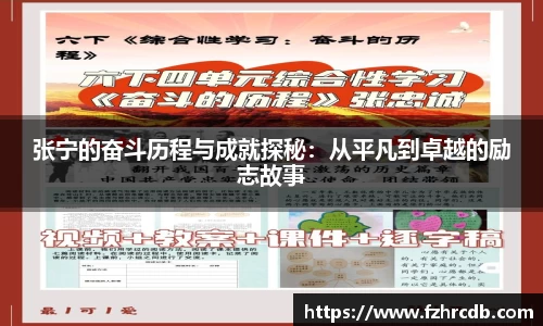 张宁的奋斗历程与成就探秘：从平凡到卓越的励志故事
