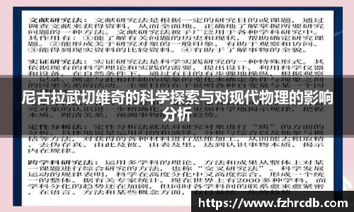 尼古拉武切维奇的科学探索与对现代物理的影响分析