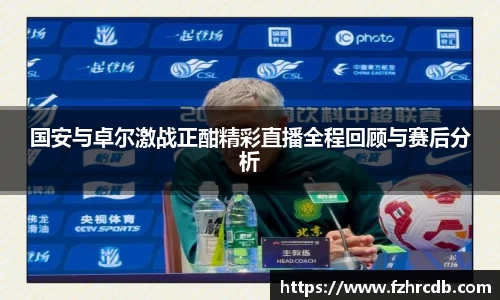 国安与卓尔激战正酣精彩直播全程回顾与赛后分析