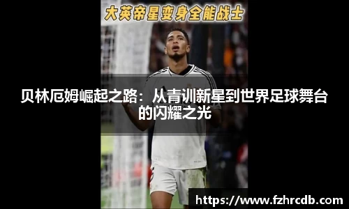 贝林厄姆崛起之路：从青训新星到世界足球舞台的闪耀之光
