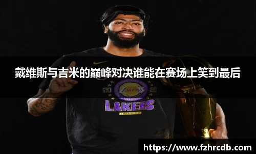 戴维斯与吉米的巅峰对决谁能在赛场上笑到最后