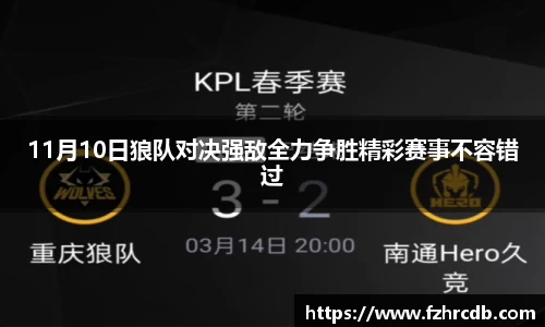 11月10日狼队对决强敌全力争胜精彩赛事不容错过