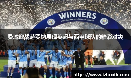 曼城迎战赫罗纳展现英超与西甲球队的精彩对决