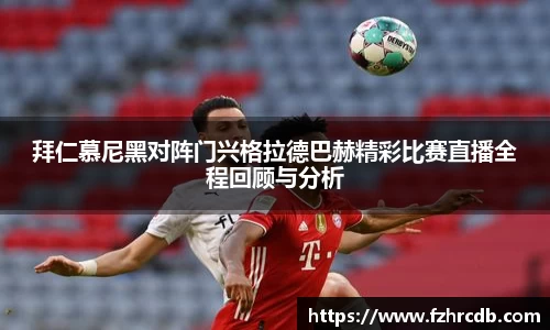 拜仁慕尼黑对阵门兴格拉德巴赫精彩比赛直播全程回顾与分析