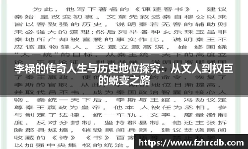 李禄的传奇人生与历史地位探究：从文人到权臣的蜕变之路