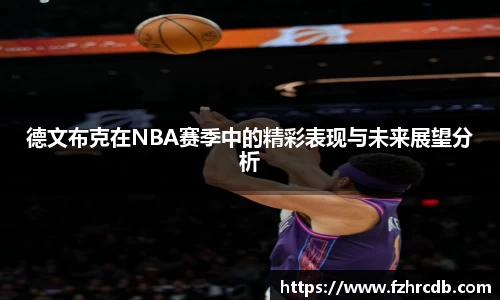 德文布克在NBA赛季中的精彩表现与未来展望分析