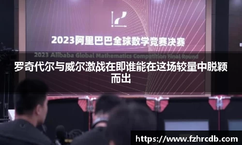 罗奇代尔与威尔激战在即谁能在这场较量中脱颖而出