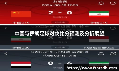 中国与伊朗足球对决比分预测及分析展望