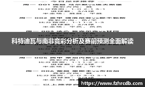 科特迪瓦与南非竞彩分析及赛前预测全面解读