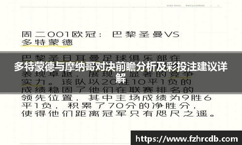 多特蒙德与摩纳哥对决前瞻分析及彩投注建议详解