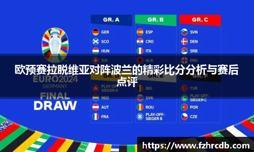 欧预赛拉脱维亚对阵波兰的精彩比分分析与赛后点评