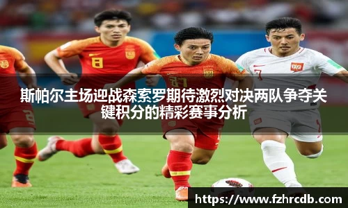 斯帕尔主场迎战森索罗期待激烈对决两队争夺关键积分的精彩赛事分析