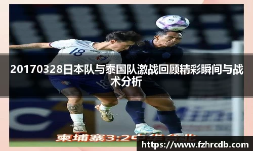 20170328日本队与泰国队激战回顾精彩瞬间与战术分析