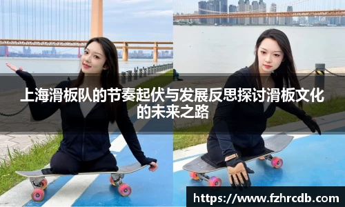 上海滑板队的节奏起伏与发展反思探讨滑板文化的未来之路
