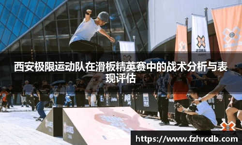 西安极限运动队在滑板精英赛中的战术分析与表现评估