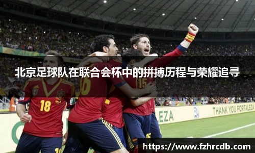 北京足球队在联合会杯中的拼搏历程与荣耀追寻